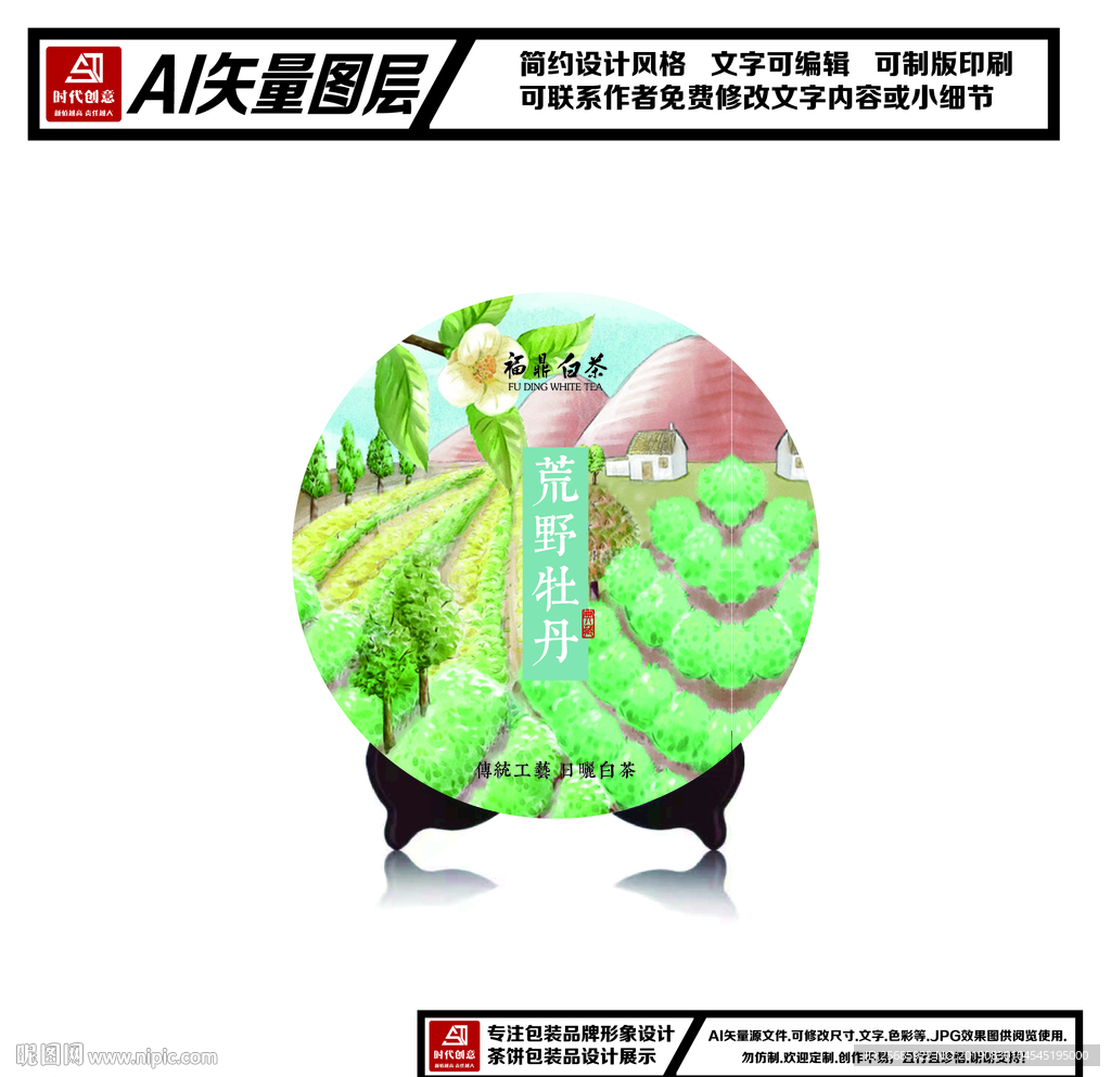 福鼎白茶荒野牡丹茶饼包装平面图