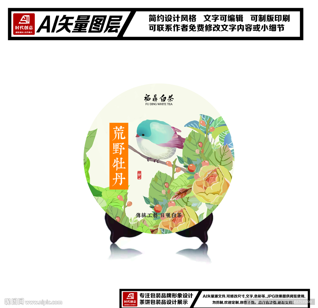 福鼎白茶荒野牡丹茶饼包装平面图