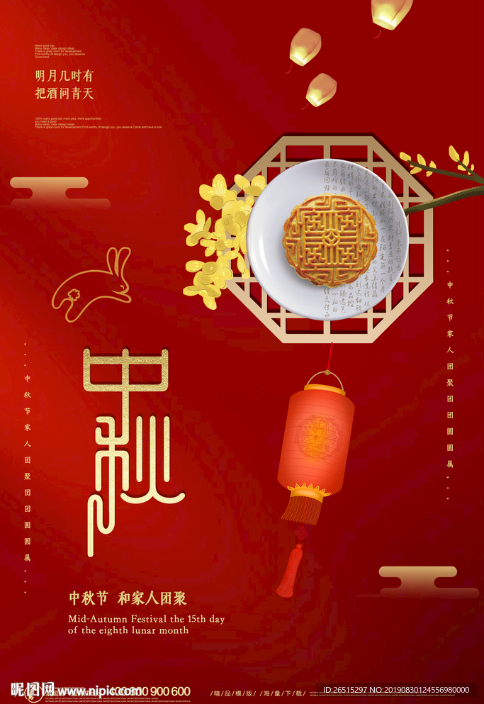 中秋节海报