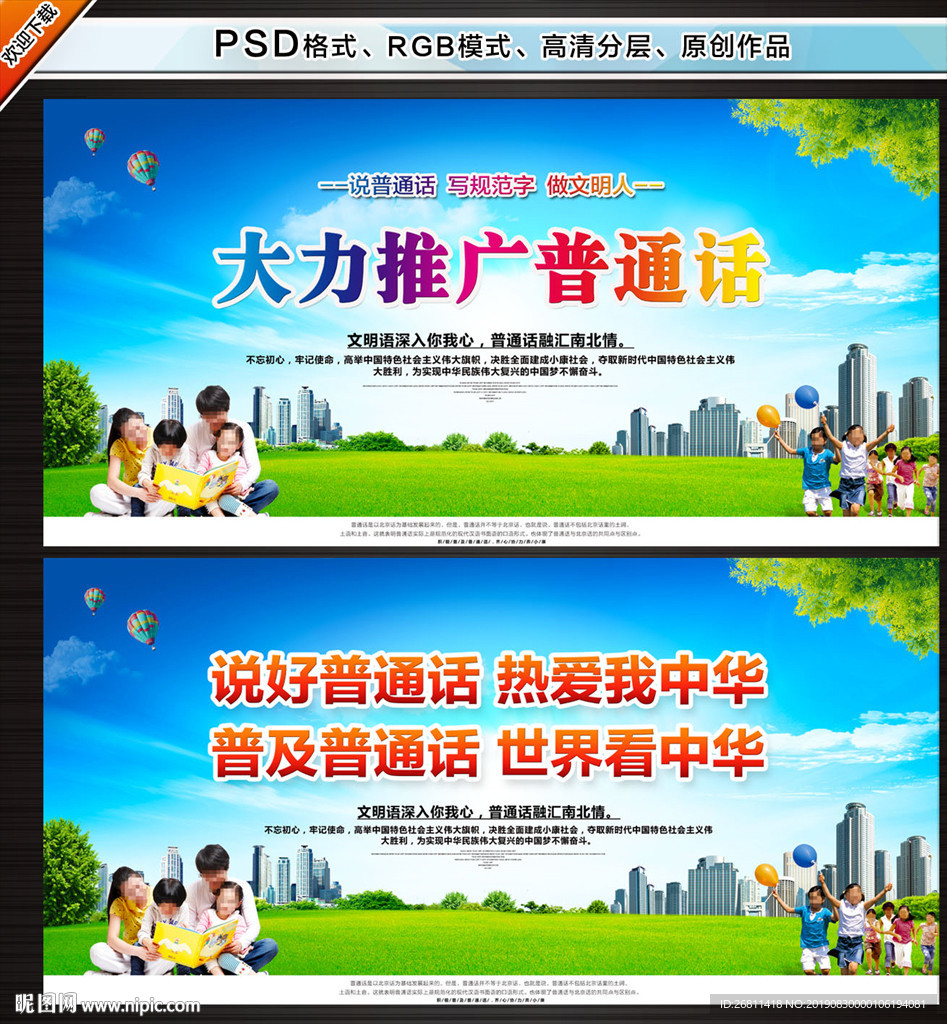 推广普通话