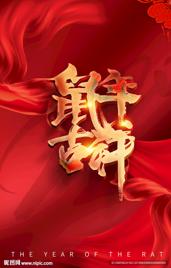 鼠年吉祥大气海报