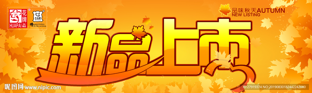 秋天新品