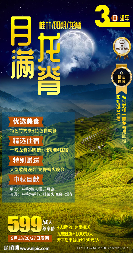 广西龙脊旅游还海报