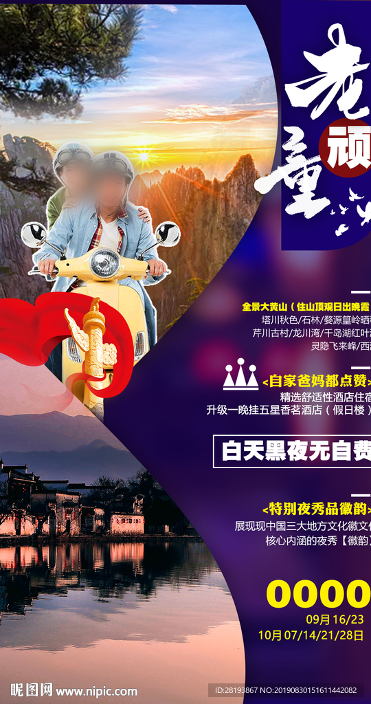 华东江南夕阳红旅游海报