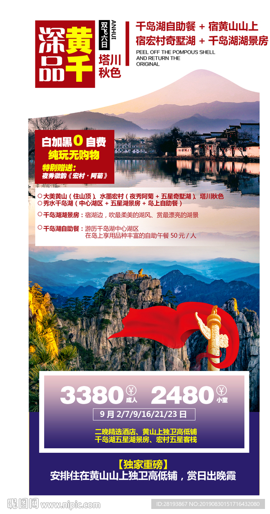 华东黄山千岛湖旅游海报