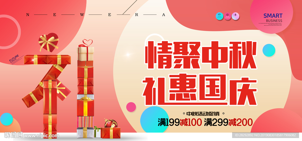 中秋国庆促销展板