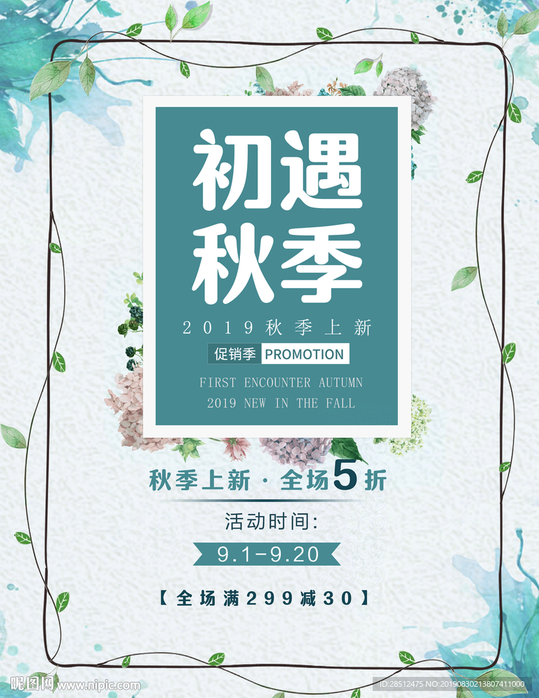 秋季促销海报