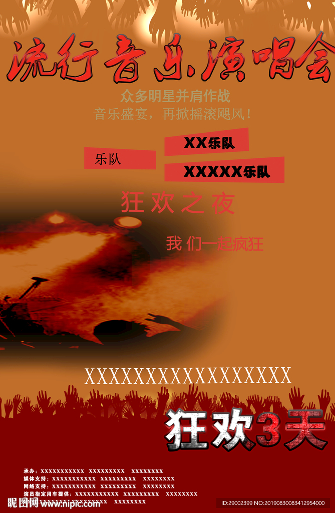 流行音乐演唱会