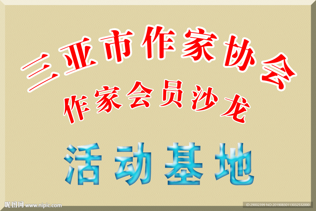作家协会活动基地