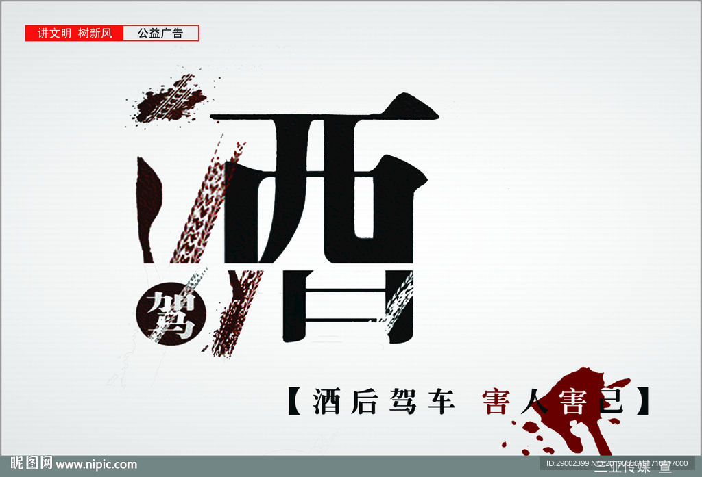 酒后驾车广告