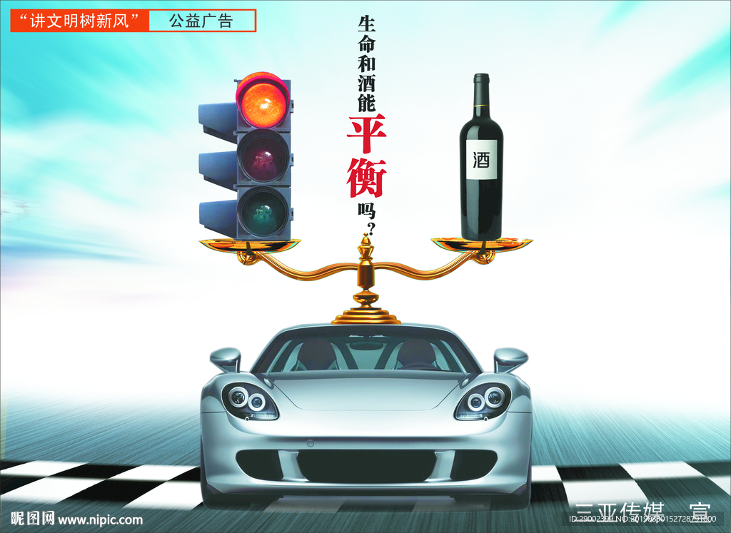 酒驾公益广告设计
