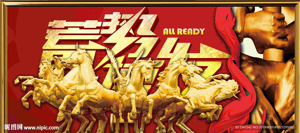 蓄势待发 背景画