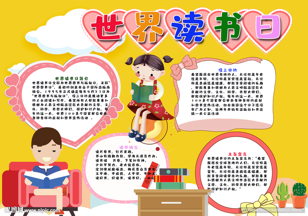 世界读书日手抄报