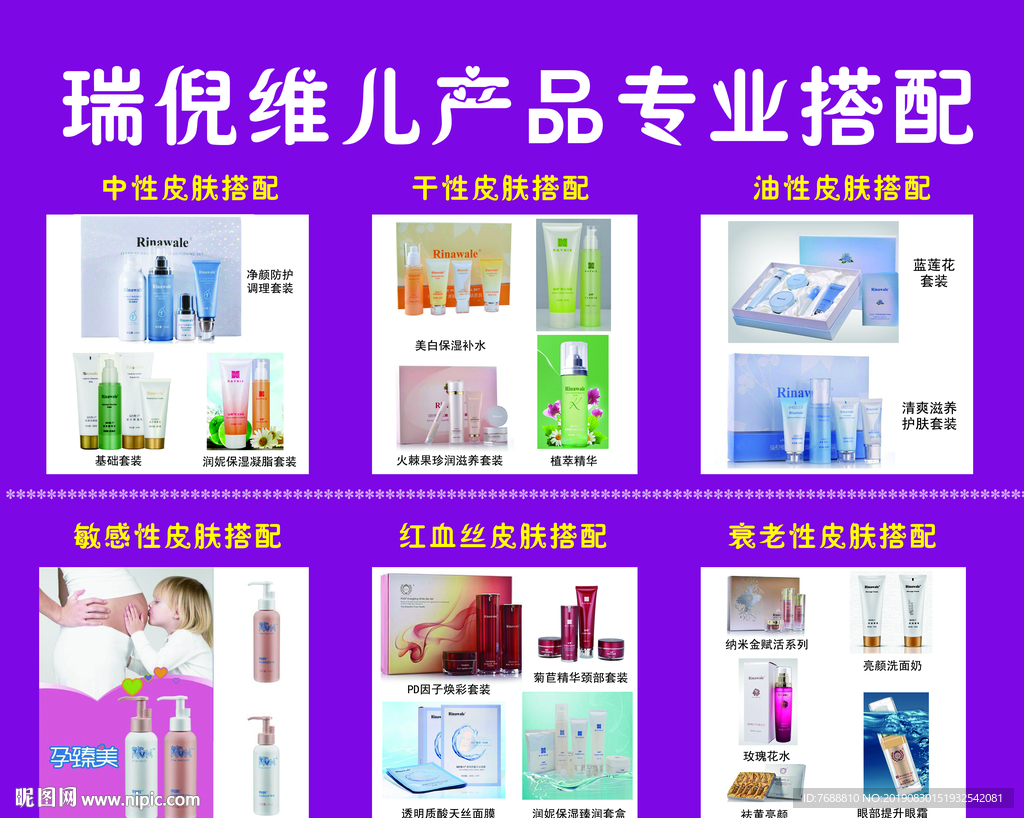 瑞倪维儿产品专业搭配