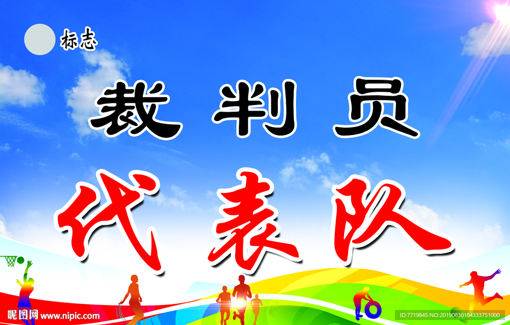 运动会代表队