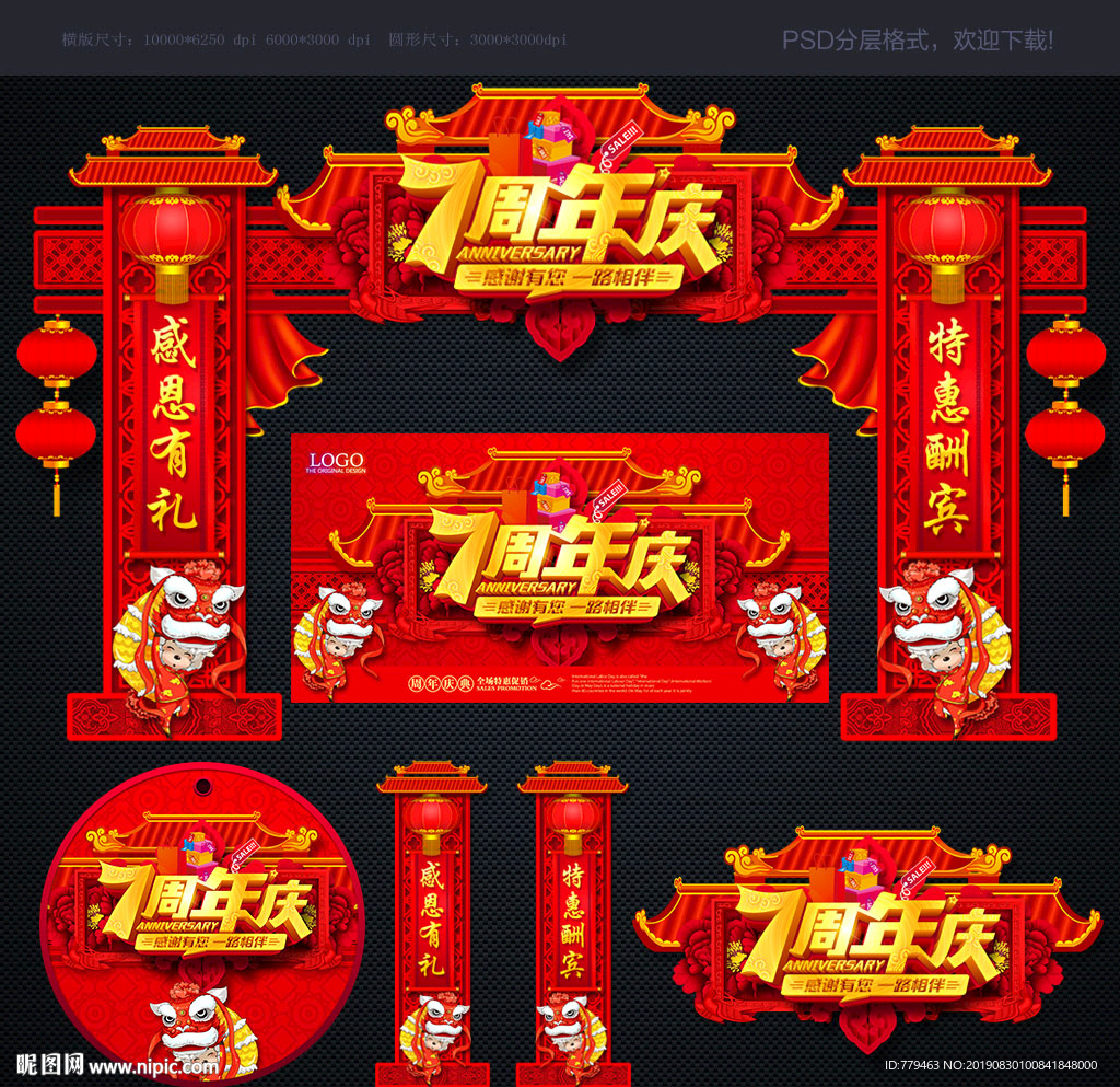 7周年庆