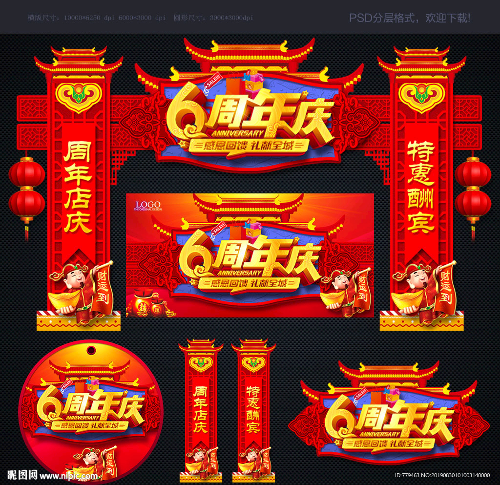 6周年庆