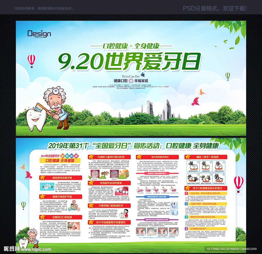 全国爱牙日