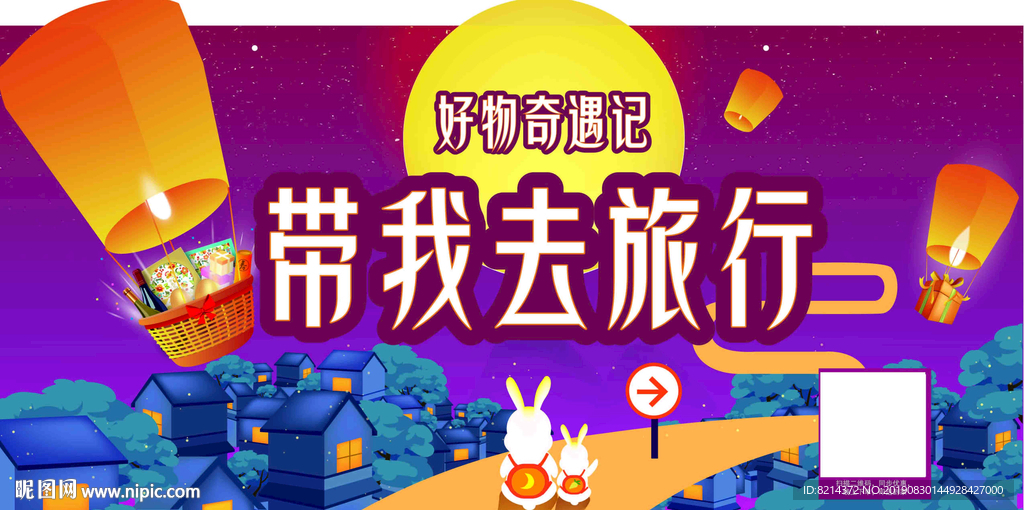 中秋 中秋节 中秋海报 中秋节
