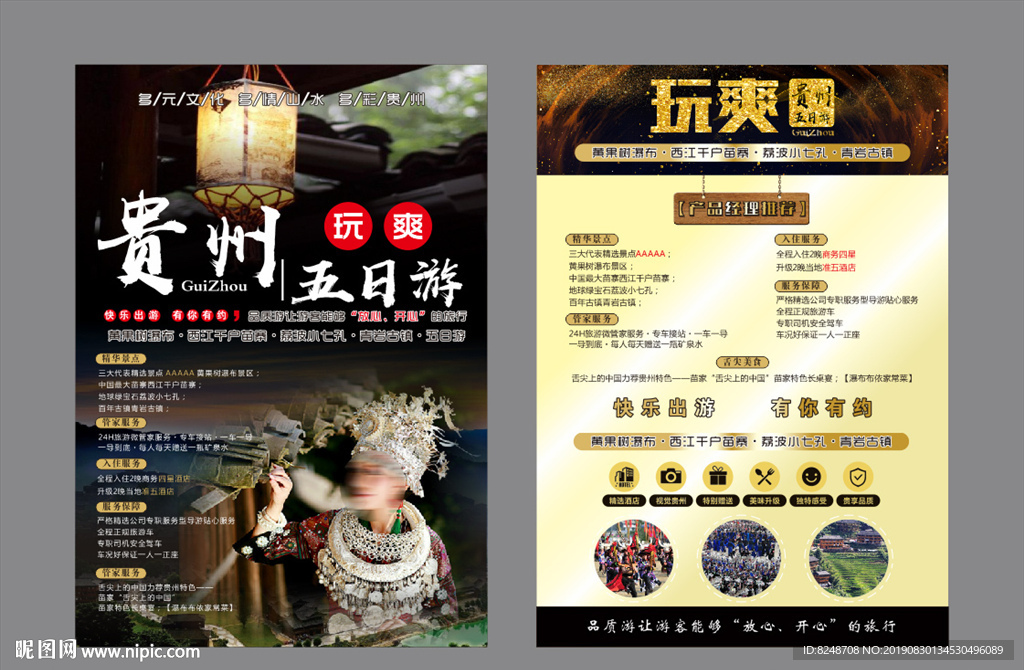 贵州旅游 旅游海报 旅游宣传单