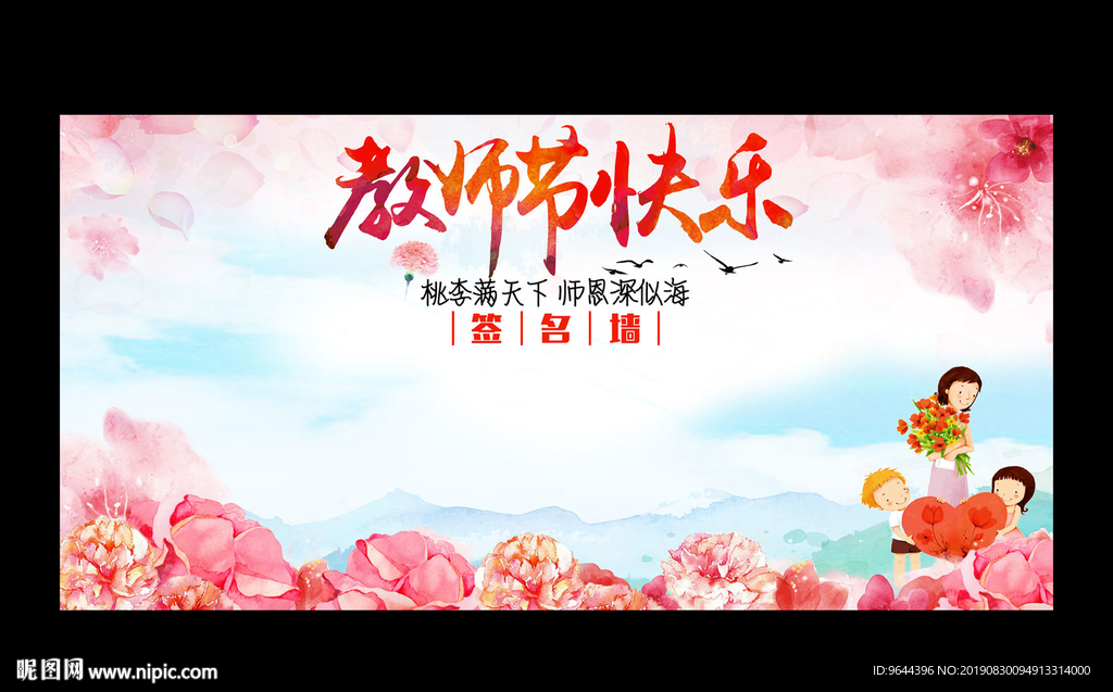 教师节快乐签名墙