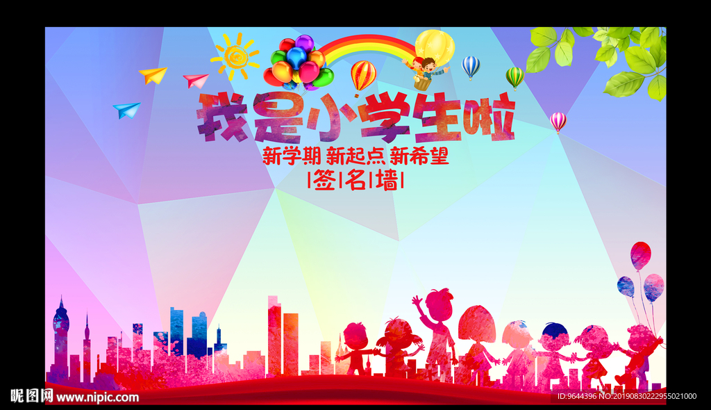 小学迎新签名墙