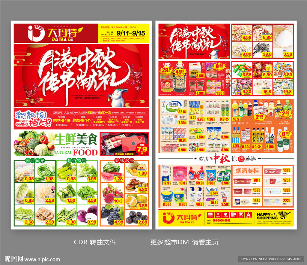 中秋dm