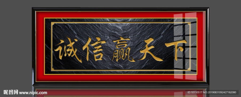 诚信赢天下