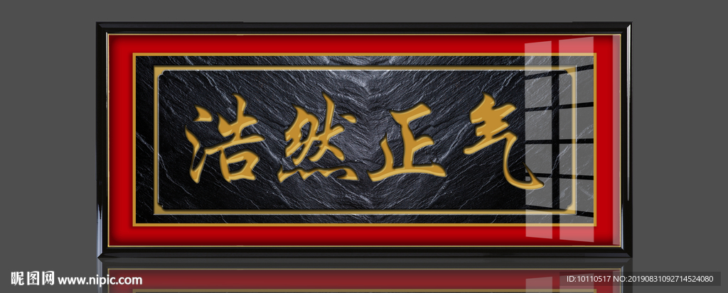 浩然正气