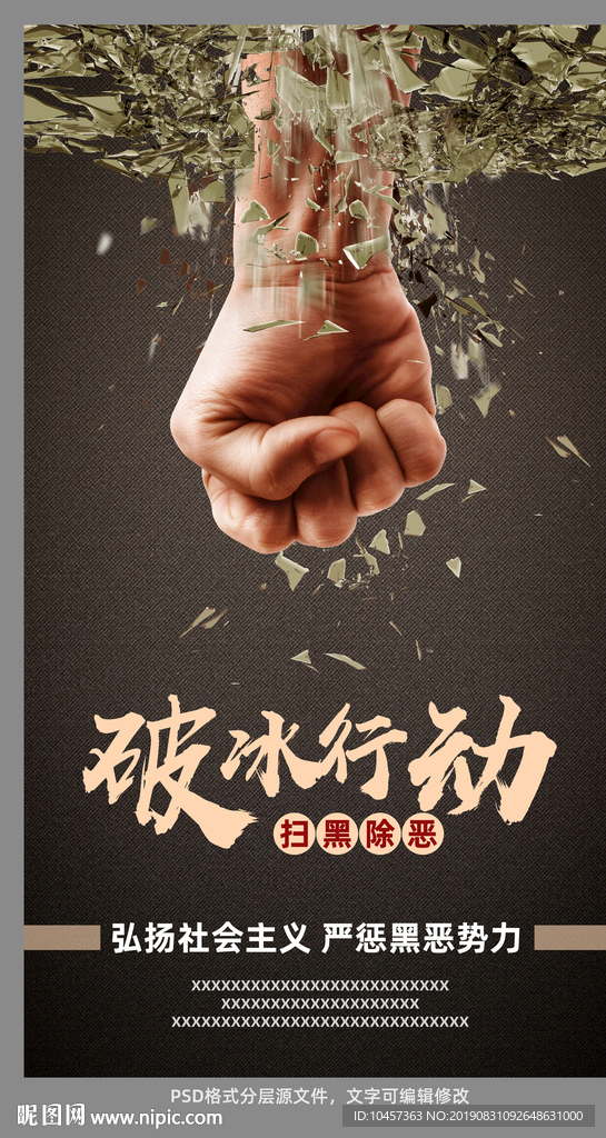 破冰行动 扫黑除恶