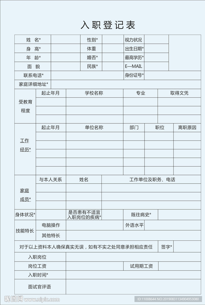 入职登记表