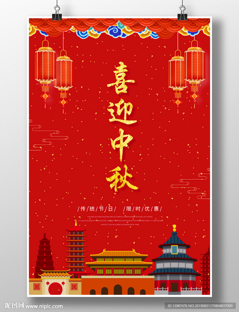 红色喜庆中秋节海报