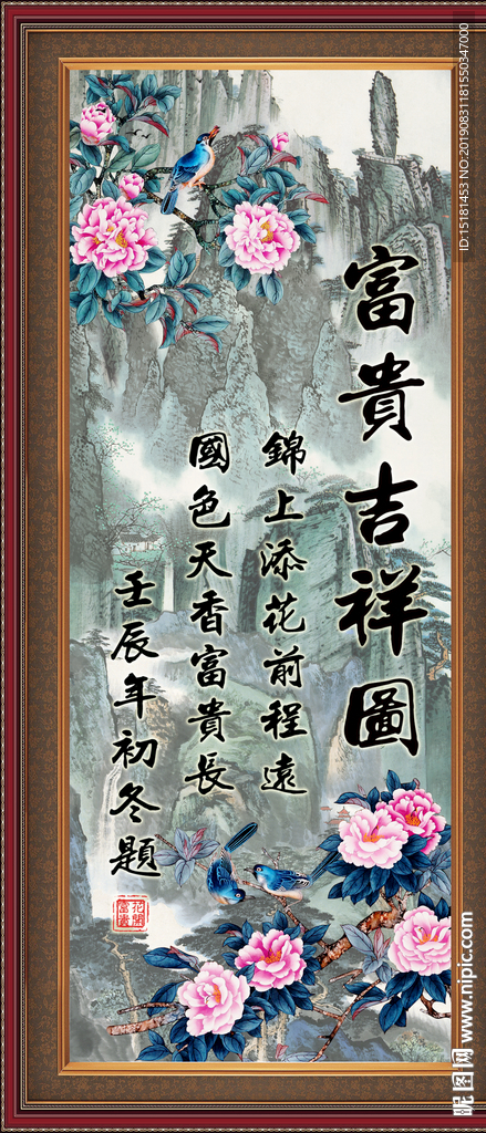 富贵吉祥