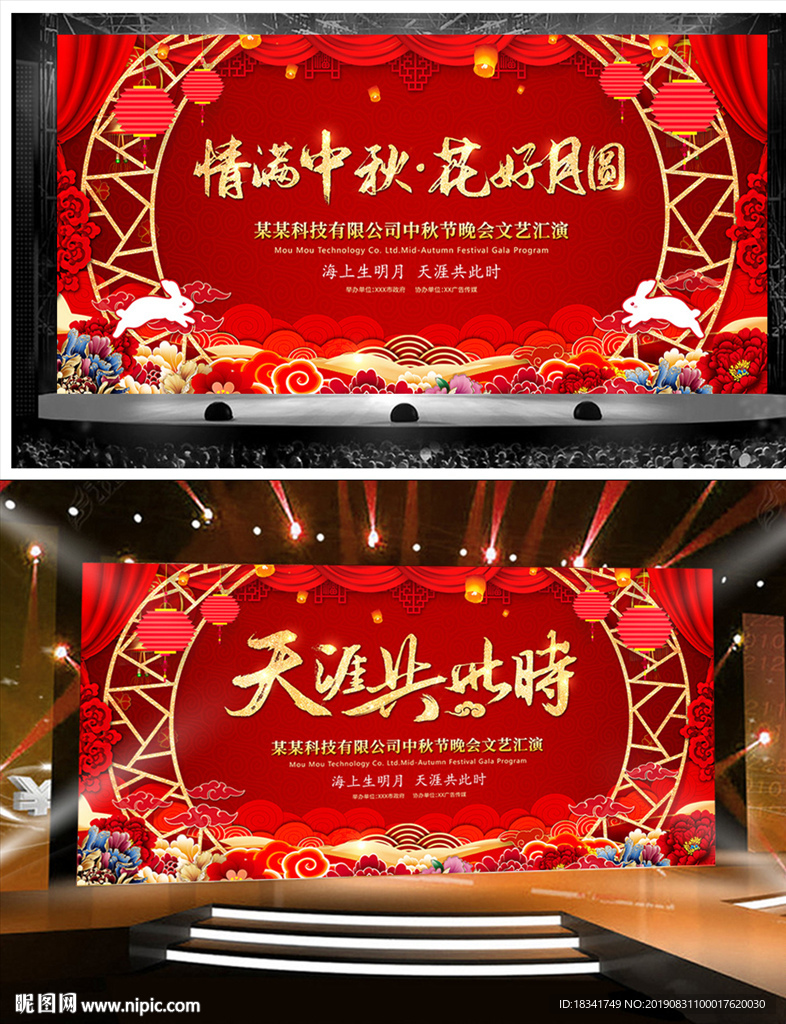 大气创意红色中秋节晚会舞台背景