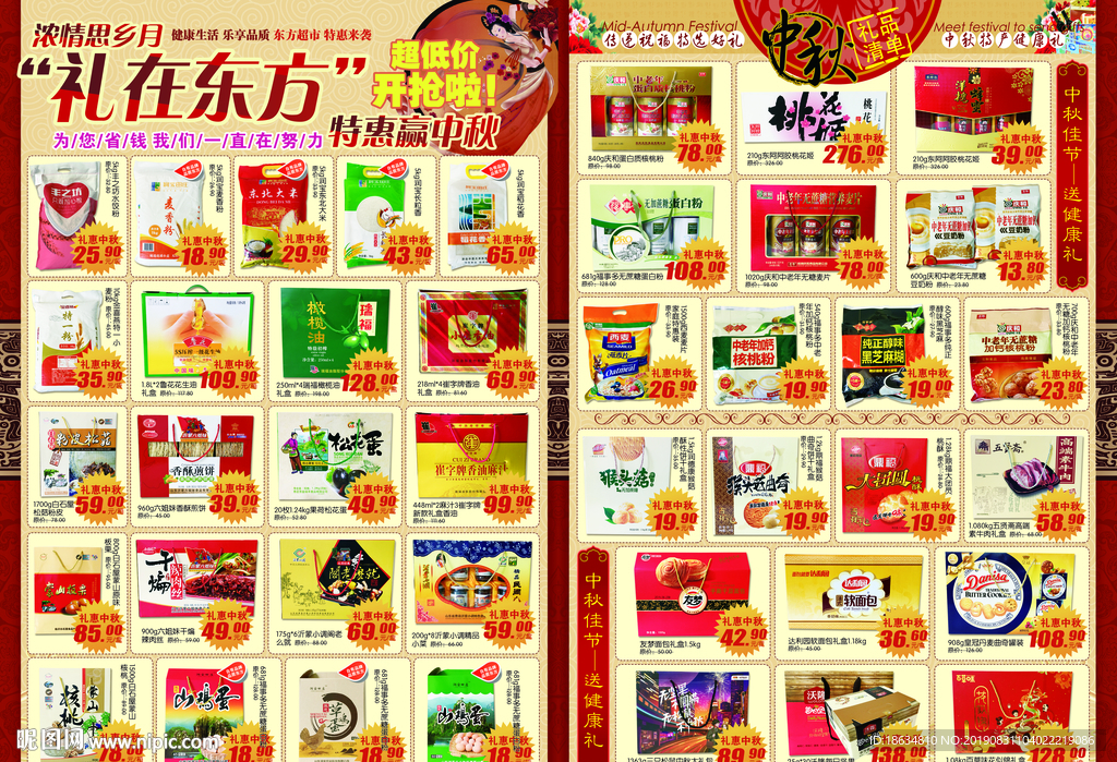 超市中秋dm海报