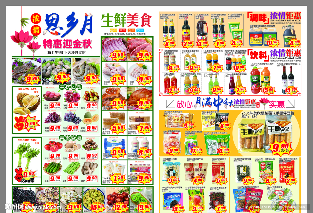 超市中秋节dm海报