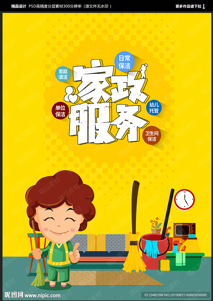 家政海报