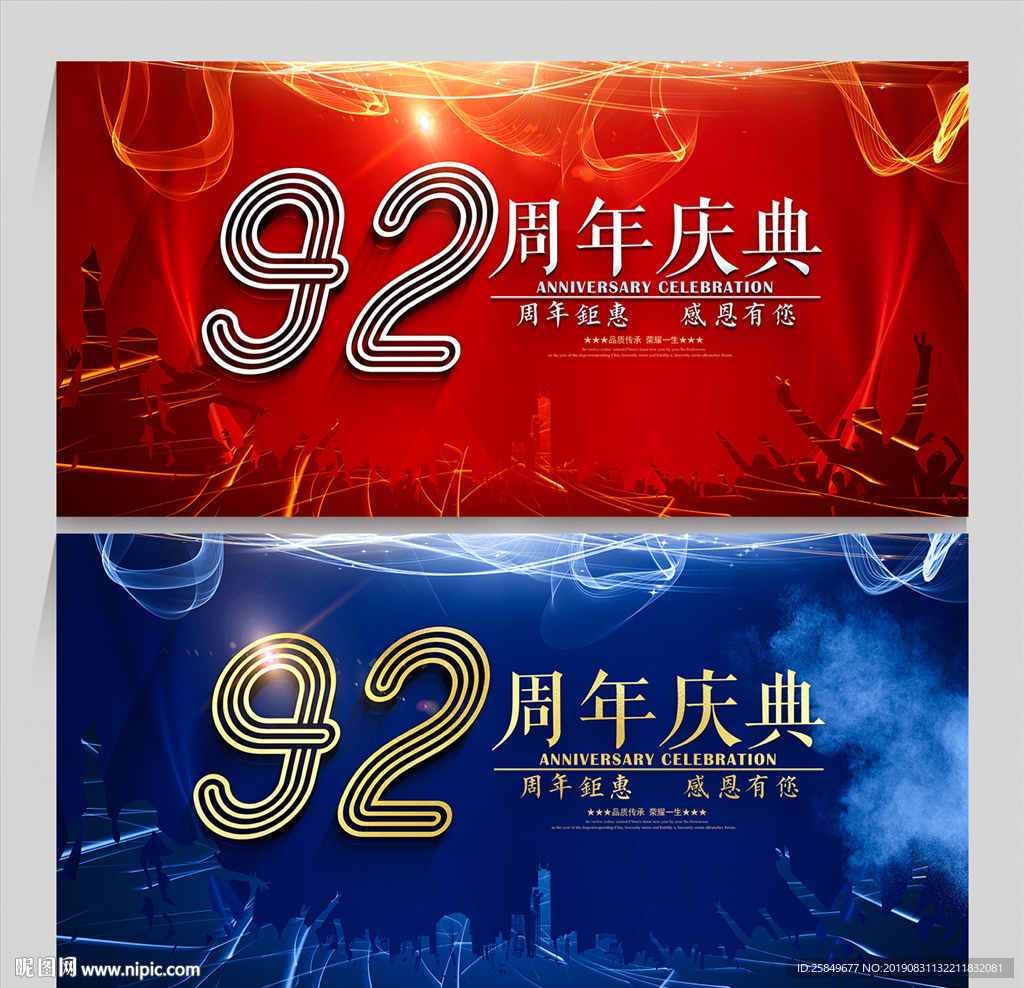 92周年庆