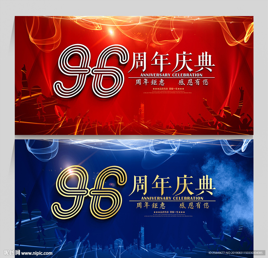 96周年庆