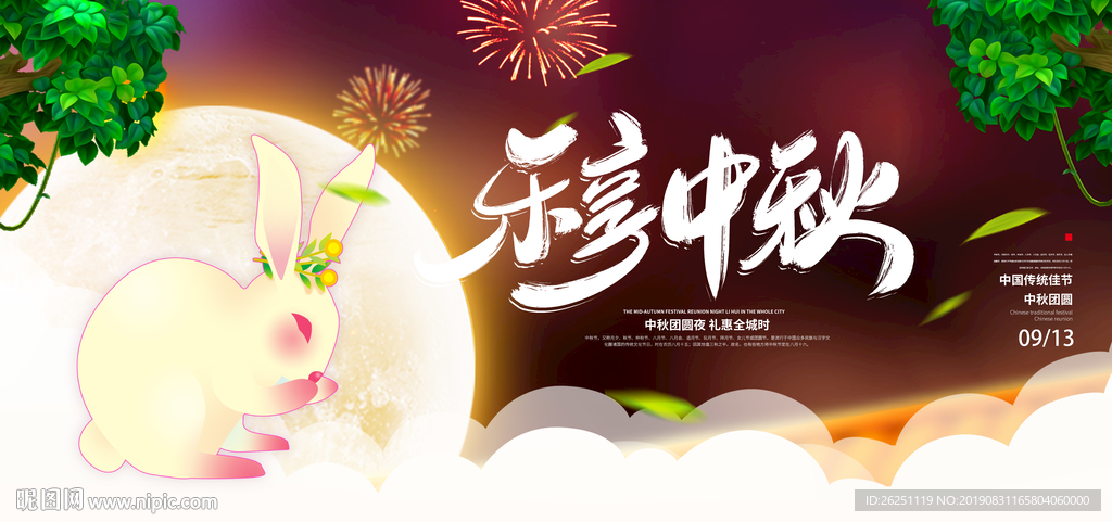中秋节