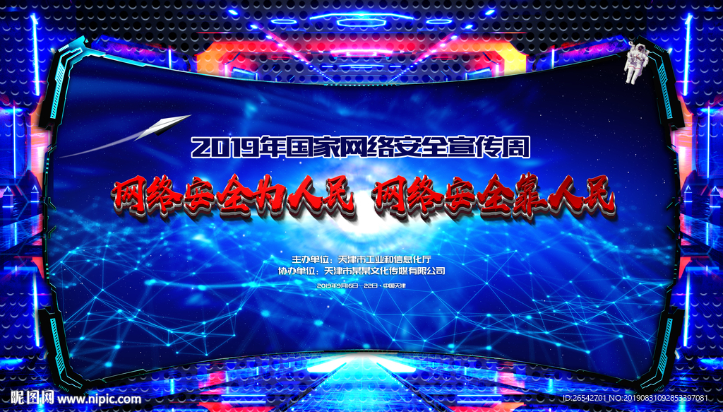 网络安全周