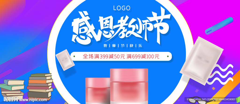 感恩教师节美妆海报