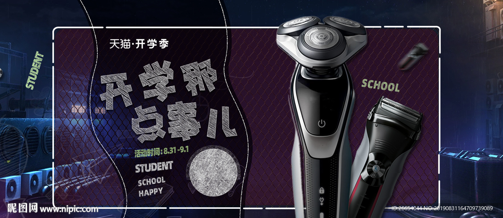 开学季剃须刀家电海报