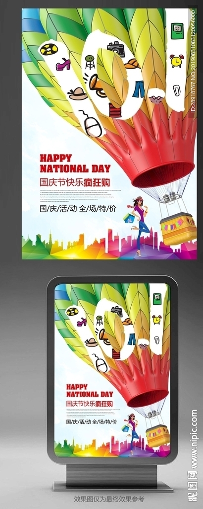 国庆节促销海报