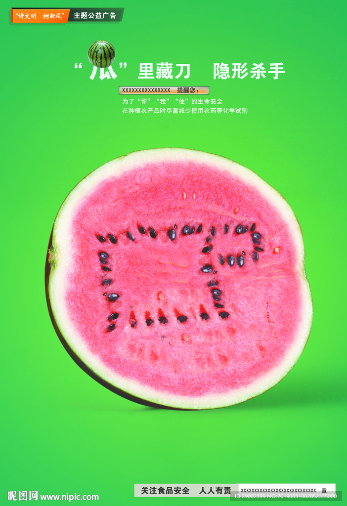 食品安全公益广告