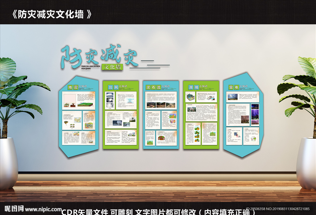 防灾减灾文化墙