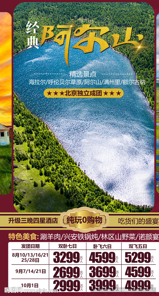 阿尔山旅游海报 美，内蒙古旅游
