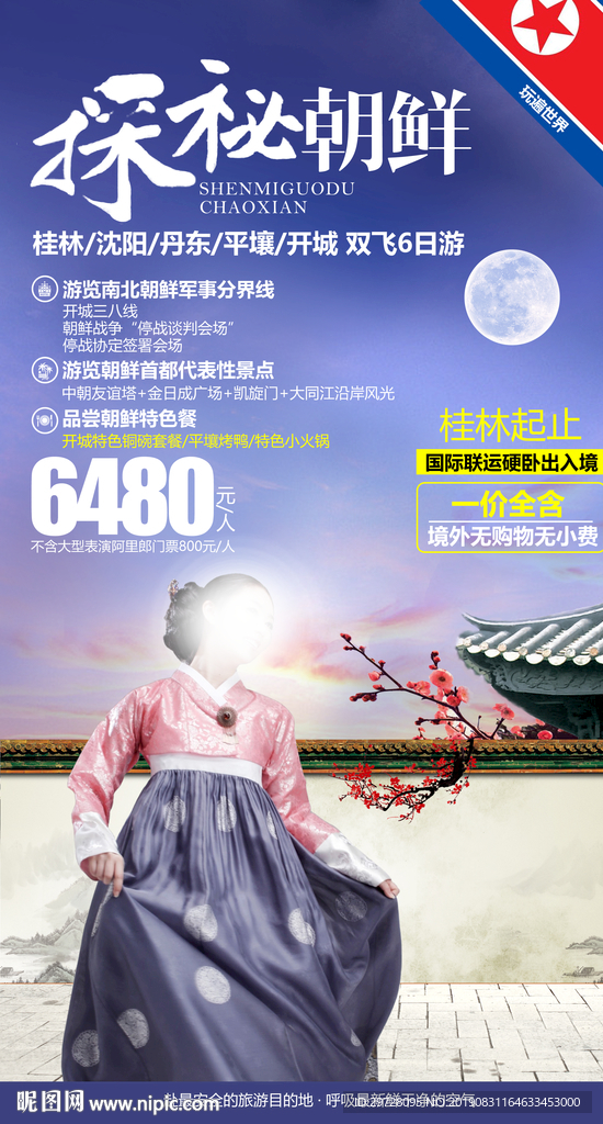 朝鲜旅游海报