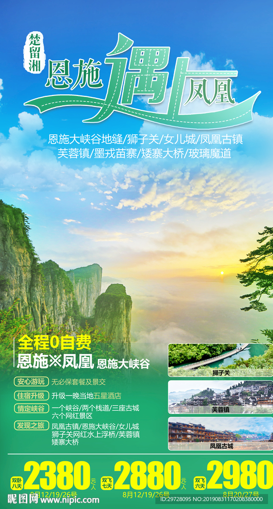 恩施遇上凤凰 湖北旅游海报