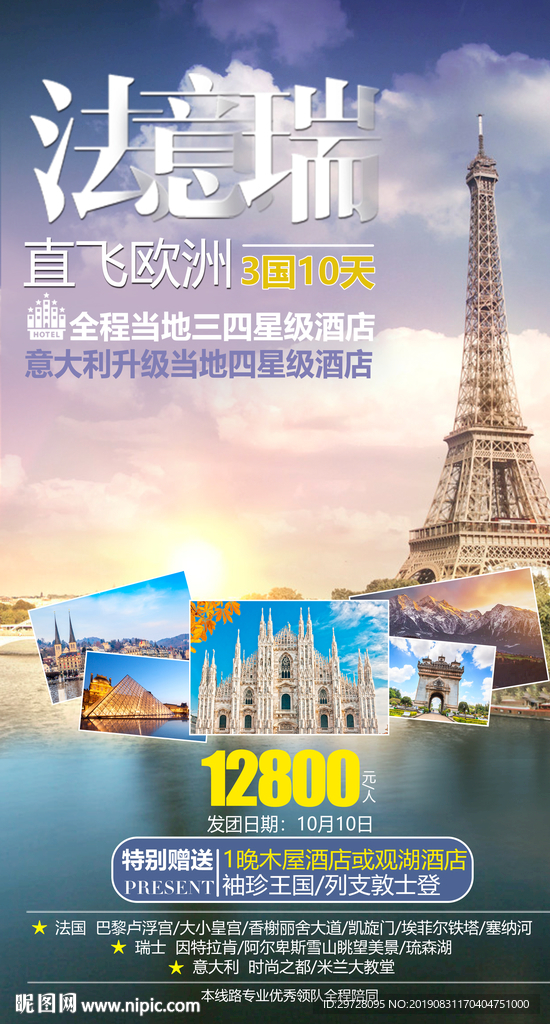 法意瑞旅游海报 欧洲旅游海报
